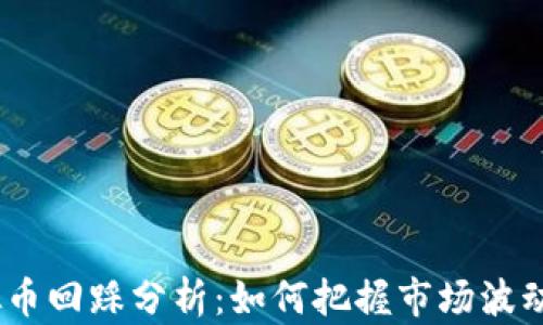 2023年虚拟币回踩分析:如何把握市场波动与投资机会