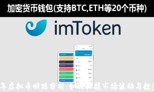 2023年虚拟币回踩分析:如何把握市场波动与投资机会