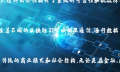 区块链是一种分布式、去中心化的数字账本技术