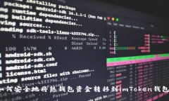 如何安全地将热钱包资金转移到imToken钱包？