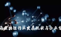 海南区块链行业发展现状与企业分析