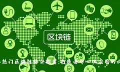 2023年热门区块链软件推荐：打造去中心化应用的
