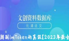 如何辨别imToken的真假？2023年最全指南