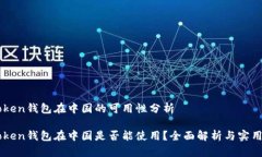 imToken钱包在中国的可用性分析imToken钱包在中国是