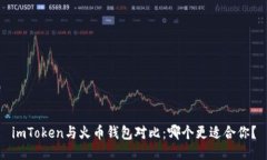 imToken与火币钱包对比：哪个更适合你？