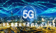 2023年最新ImToken钱包苹果版下载指南：安全可靠的
