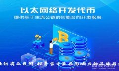 区块链商业巨鳄：探寻当今最具影响力的品牌与