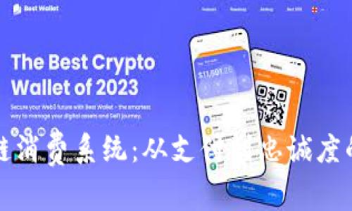 揭秘区块链消费系统:从支付到忠诚度的全面分析