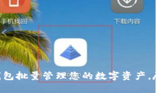 如何使用imToken钱包批量管理您的数字资产，尽享智能理财新体验
