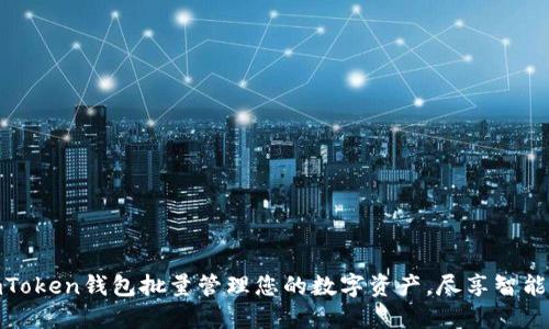 如何使用imToken钱包批量管理您的数字资产，尽享智能理财新体验