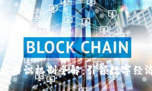 区块链开发共识机制全解：引领数字经济的新方向