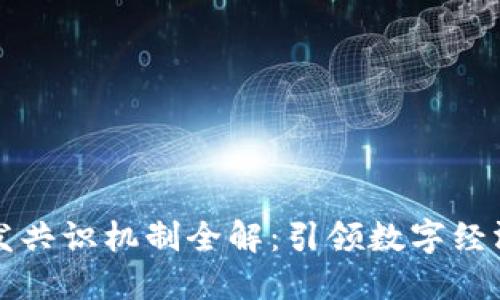 区块链开发共识机制全解：引领数字经济的新方向