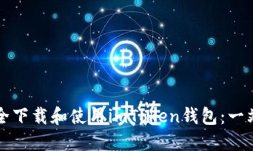 如何安全下载和使用imToken钱包:一站式指南