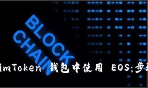 如何在 imToken 钱包中使用 EOS:步骤与技巧