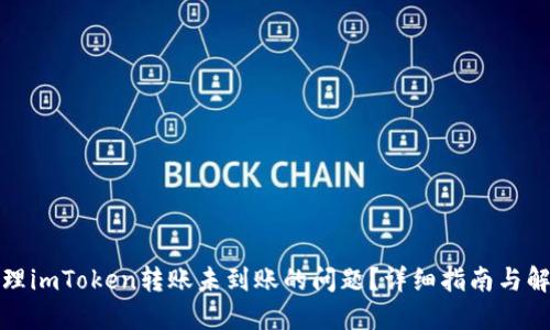 如何处理imToken转账未到账的问题？详细指南与解决方案