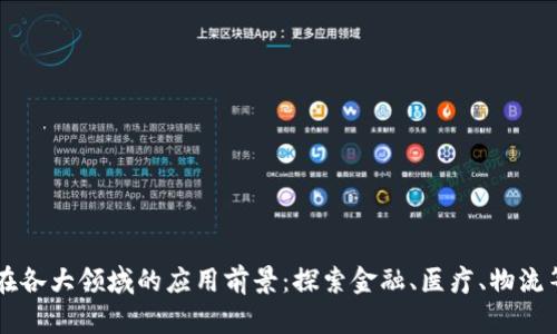 区块链技术在各大领域的应用前景:探索金融、医疗、物流等行业的创新