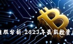机构增仓区块链股分析：2023年最新投资动态与市