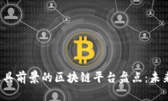 2023年最具前景的区块链平台盘点：未来投资热点