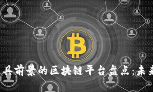 2023年最具前景的区块链平台盘点:未来投资热点