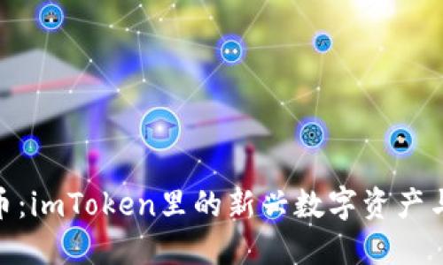 探索未知币:imToken里的新兴数字资产与投资机会
