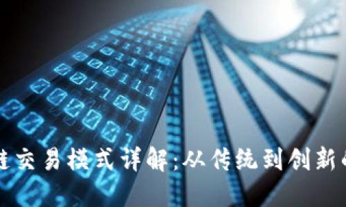 区块链交易模式详解:从传统到创新的路径