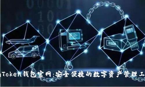 imToken钱包官网:安全便捷的数字资产管理工具