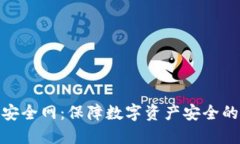 imToken安全网：保障数字资产安全的最佳实践