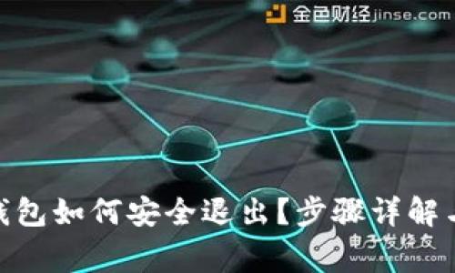 imtoken钱包如何安全退出？步骤详解与注意事项
