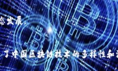 以下是一些近年来在中国比较受关注的区块链项