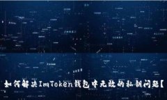 如何解决ImToken钱包中无效的私钥问题？