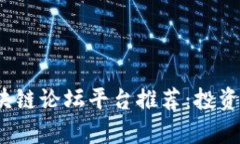 2023德国最热区块链论坛平台推荐：投资新机会与