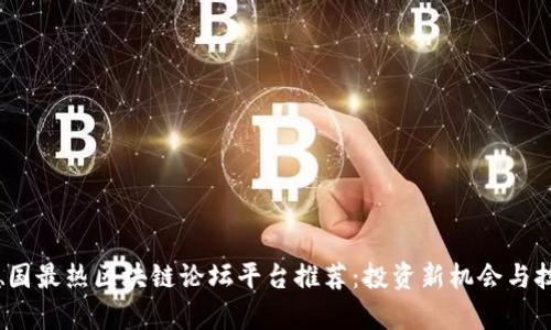 2023德国最热区块链论坛平台推荐:投资新机会与技术前沿