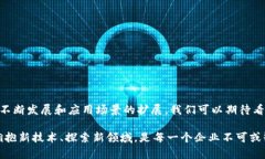    探索区块链管理方式：提升效率与透明度的最
