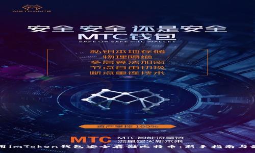 如何使用imToken钱包安全存储比特币：新手指南与最佳实践