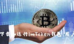 如何顺利下载和运行imToken钱包：用户必读指南