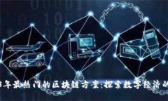 2023年最热门的区块链方案：探索数字经济的未来