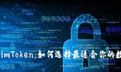 OKEx钱包与imToken：如何选择最适合你的数字货币钱
