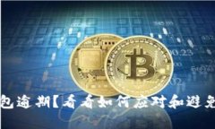 IM钱包逾期？看看如何应对和避免风险