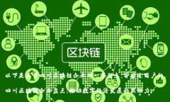 以下是关于四川区块链企业的一些信息，并接近