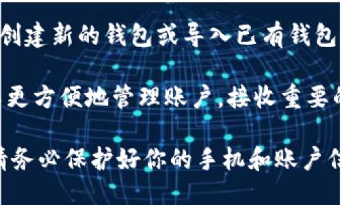 为了注册imToken，你需要使用你的手机号码。一些主要的步骤包括：

1. **下载imToken应用**：首先，你需要在应用商店下载并安装imToken应用。

2. **注册账号**：打开应用后，选择注册账号。在此过程中，你将需要输入手机号码。

3. **获取验证码**：系统会发送一个验证码到你提供的手机号码，你需要输入这个验证码以完成验证。

4. **设置密码**：在输入验证码后，需要设置一个安全密码来保护你的钱包。

5. **创建钱包**：之后，你可以选择创建新的钱包或导入已有钱包。

通过使用手机号码进行注册，你可以更方便地管理账户，接收重要的通知和安全性增强措施。

请注意，在注册和使用imToken时，请务必保护好你的手机和账户信息，以确保资金安全。