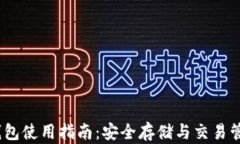 imToken 热钱包使用指南：安全存储与交易管理的最