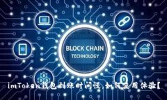 imToken钱包到账时间慢，如何使用体验？