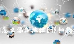 imToken钱包怎么添加地址？详细教程与注意事项