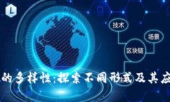 区块链的多样性：探索不同形式及其应用前景