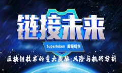 区块链技术的重大威胁：风险与挑战分析