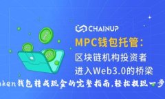 imToken钱包转成现金的完整指南，轻松提现一步到