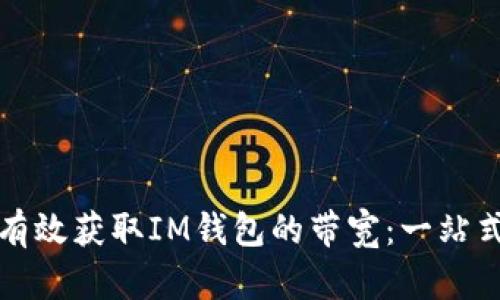 如何有效获取IM钱包的带宽：一站式详解