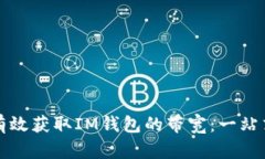 如何有效获取IM钱包的带宽：一站式详解