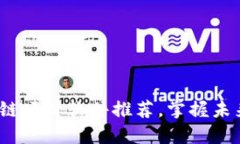 2023年热门区块链项目软件推荐，掌握未来金融与