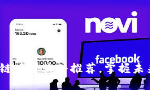 2023年热门区块链项目软件推荐，掌握未来金融与技术趋势